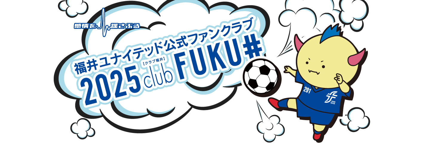 福井ユナイテッド公式ファンクラブ2025clubFUKU#