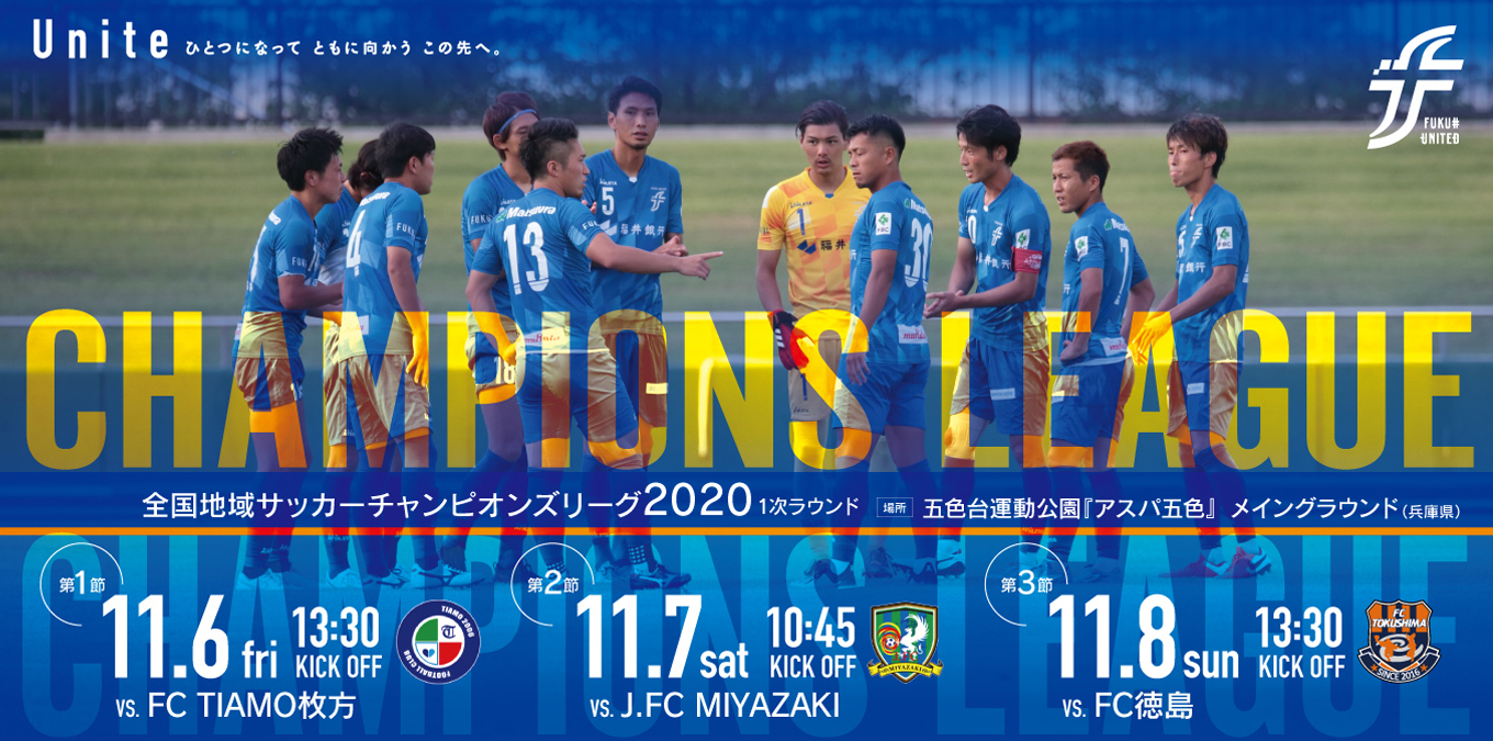 全国地域サッカーチャンピオンズリーグ 1次ラウンド組合せ決定のお知らせ お知らせ 福井ユナイテッドfcオフィシャルサイト Fukui United Fc