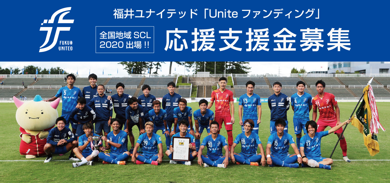 Uniteファンディング 全国地域サッカーチャンピオンズリーグ 応援支援金募集のお知らせ お知らせ 福井ユナイテッドfcオフィシャルサイト Fukui United Fc