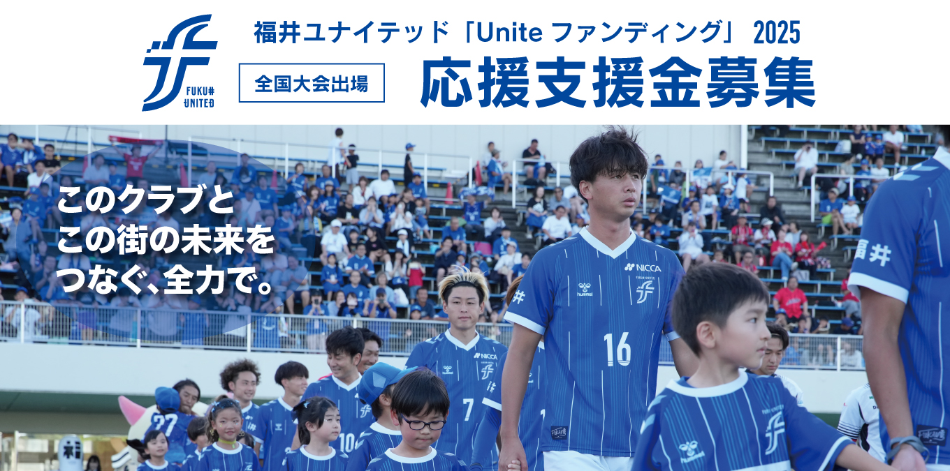 Uniteファンディング2025」全国大会出場に向けた応援支援金募集の
