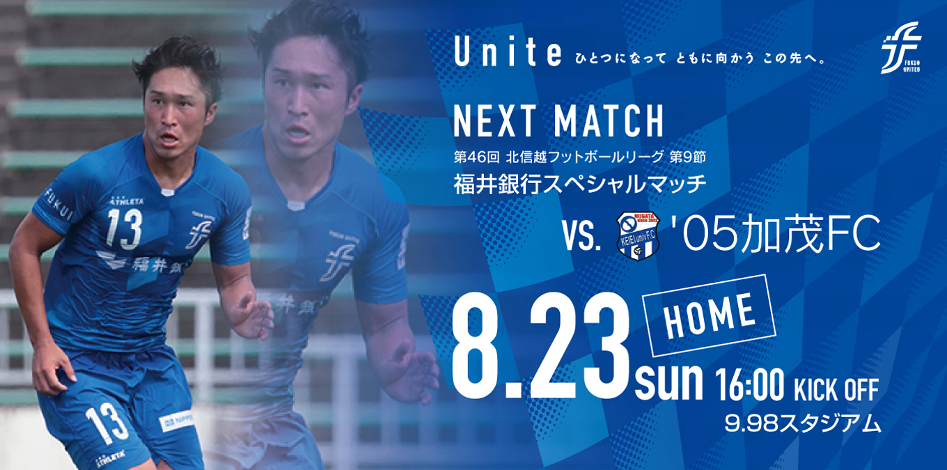 8月23日 日 ホームゲーム情報について お知らせ 福井ユナイテッドfcオフィシャルサイト Fukui United Fc