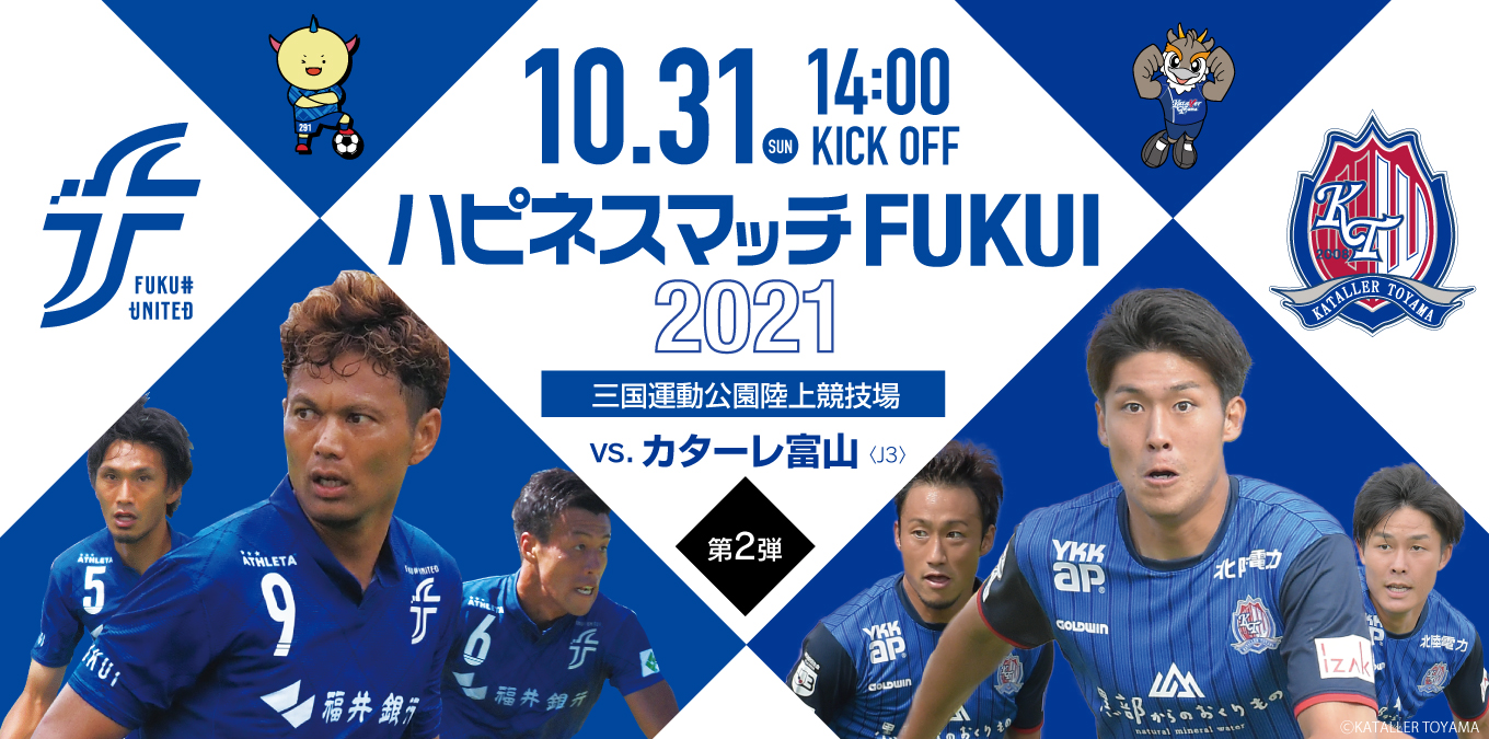 ハピネスマッチfukui 21 カターレ富山戦 チケット販売のお知らせ お知らせ 福井ユナイテッドfcオフィシャルサイト Fukui United Fc