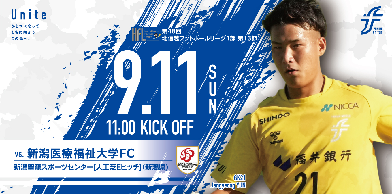 9 11 新医大戦 試合観戦について お知らせ 福井ユナイテッドfcオフィシャルサイト Fukui United Fc