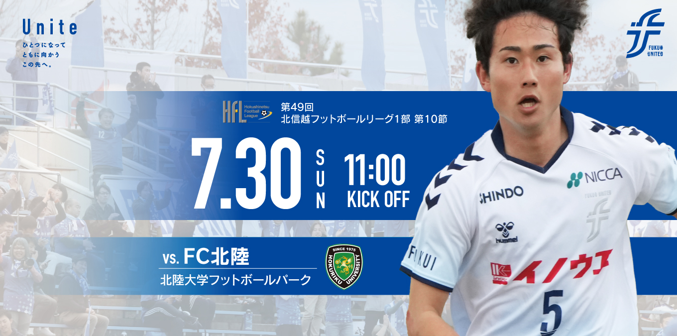 7/30 FC北陸戦 】試合観戦について | お知らせ | 福井ユナイテッドFCオフィシャルサイト ｜ FUKUI UNITED FC