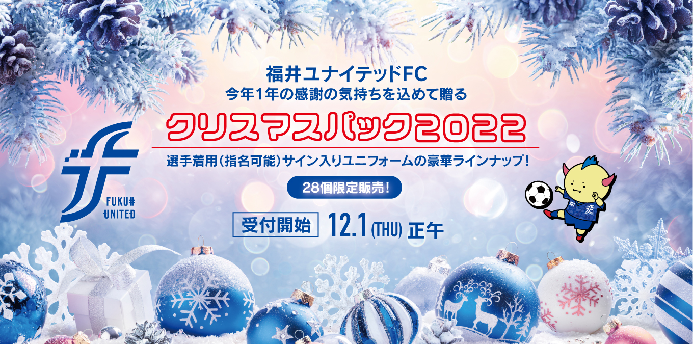 販売終了】「クリスマスパック2022」販売のお知らせ | お知らせ | 福井