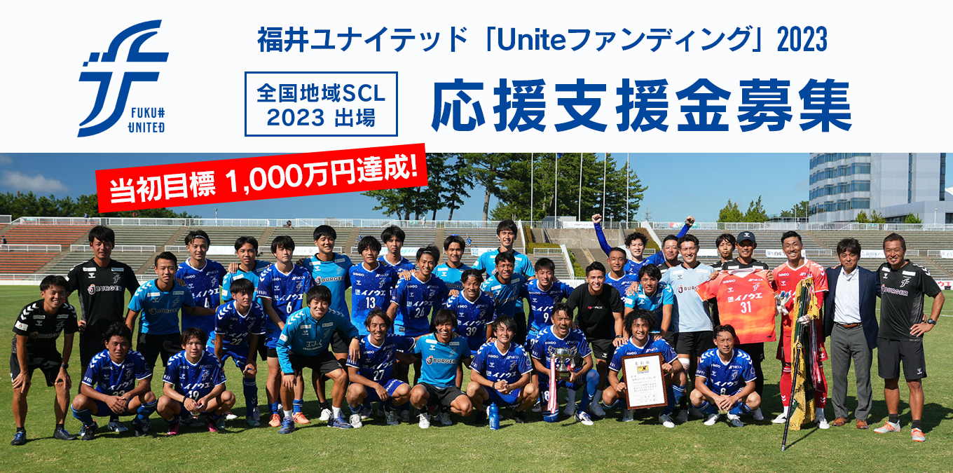 Uniteファンディング」 全国地域サッカーチャンピオンズリーグに