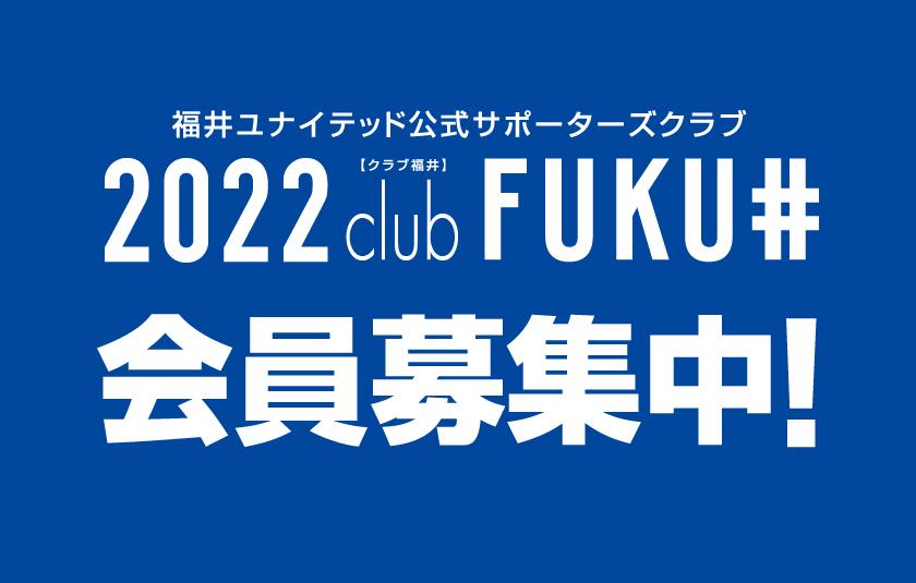 2022公式サポーターズクラブ「club FUKUI」会員募集開始のお知らせ