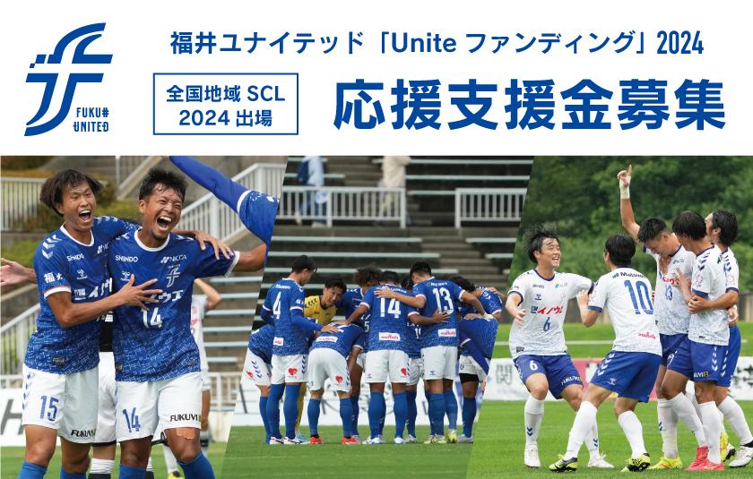 「Uniteファンディング」 全国地域サッカーチャンピオンズリーグに向けた応援支援金募集のお知らせ