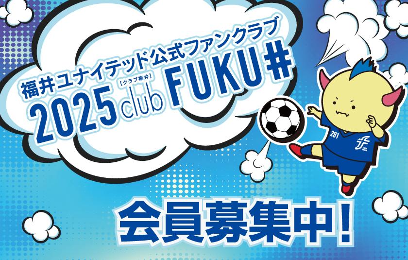 2025公式ファンクラブ「clubFUKUI」会員募集のお知らせ