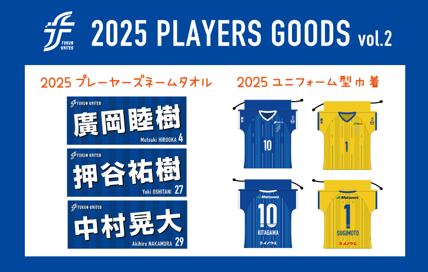 【2025シーズン第2弾】全選手対応プレーヤーズグッズ 受注販売のお知らせ