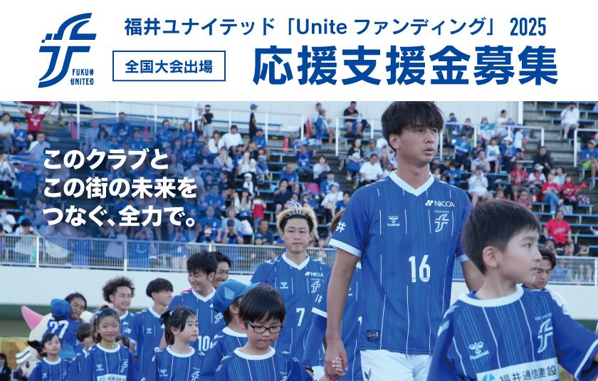 「Uniteファンディング2025」全国大会出場に向けた応援支援金募集のお知らせ