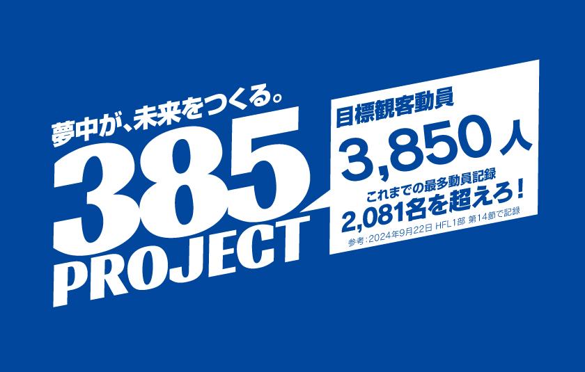 【 9/20 JSC戦 】夢中が、未来をつくる。"385PROJECT" 実施のお知らせ