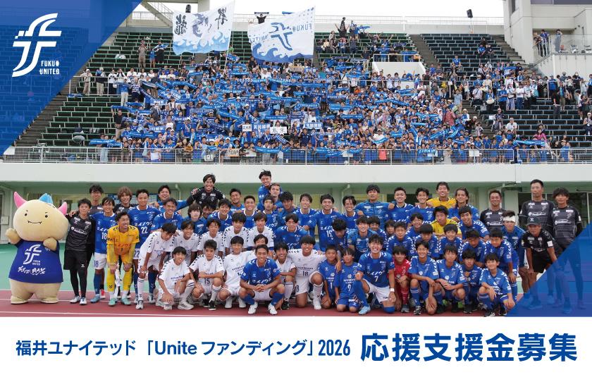 「Uniteファンディング2026」全国地域SCL出場に向けた応援支援金募集のお知らせ