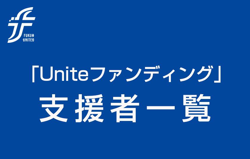 「Uniteファンディング2026」 支援者一覧