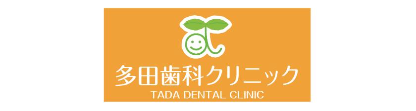 多田歯科クリニック