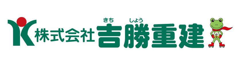 株式会社吉勝重建
