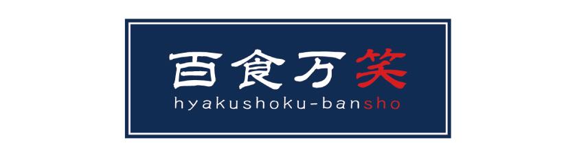 百食万笑