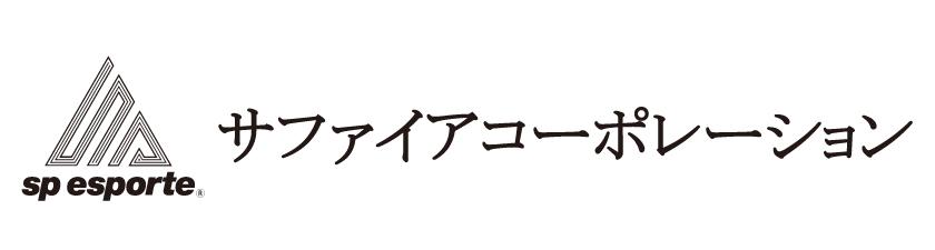 サファイアコーポレーション