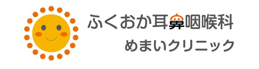 ふくおか耳鼻咽喉科