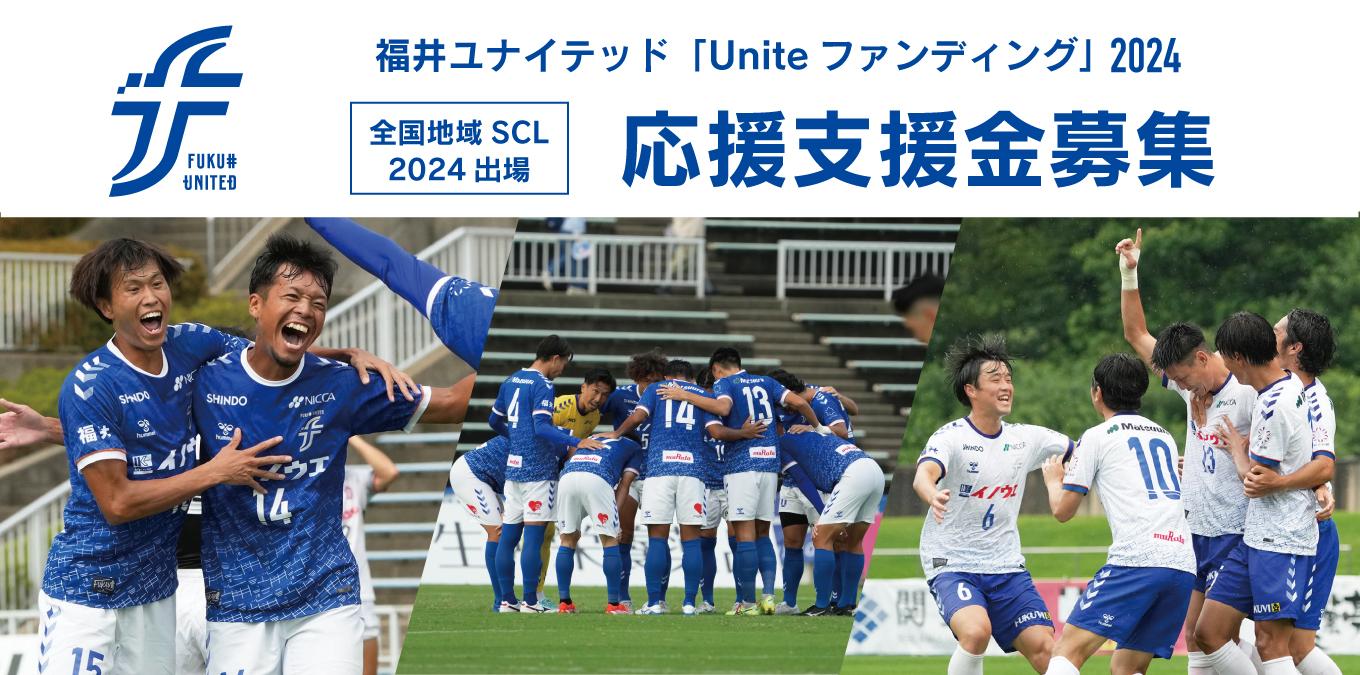 Uniteファンディング2024