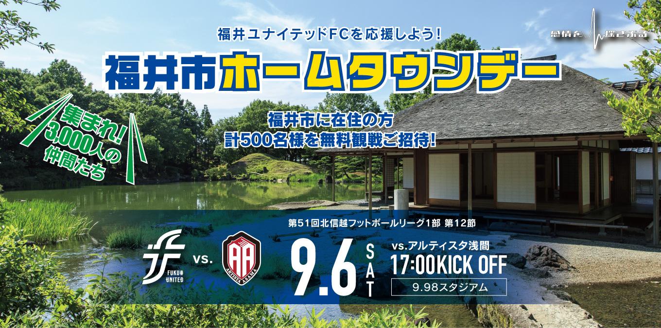 9/6 浅間戦 福井市ホームタウン