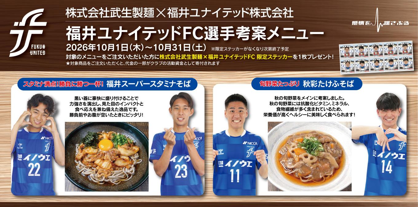 武生製麺コラボ企画②